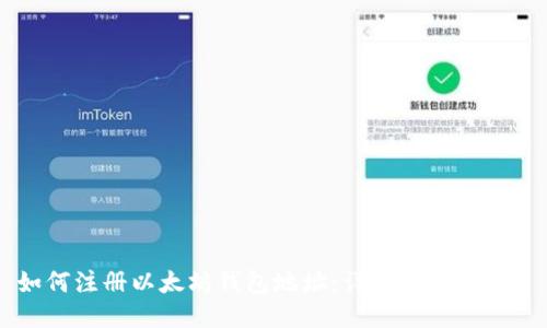 如何注册以太坊钱包地址：详细指南与FAQ