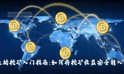 以太坊挖矿入门指南：如何将挖矿收益安全转入钱包